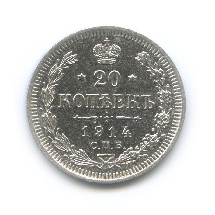 20 копеек 1914 СПБ ВС — Орел 4 типа