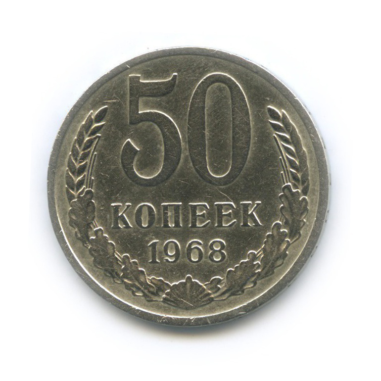 50 копеек 1968