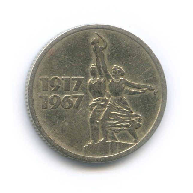 15 копеек 1967 — 50 лет Советской власти