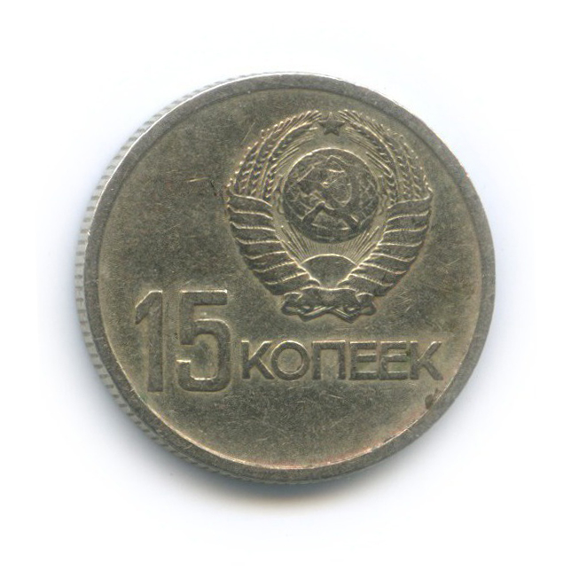 15 копеек 1967 — 50 лет Советской власти