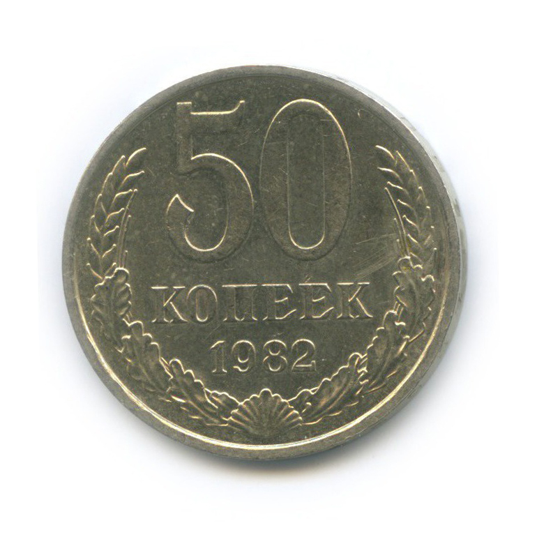 50 копеек 1982