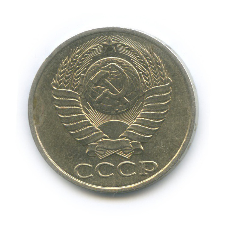 50 копеек 1982