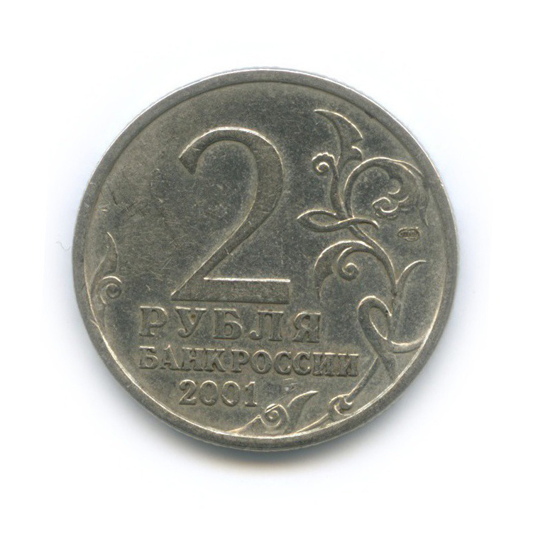 2 рубля 2001 СПМД — 40 лет космического полета Ю. А. Гагарина