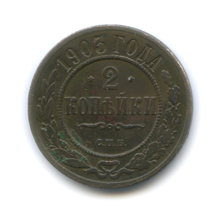 2 копейки 1903 СПБ