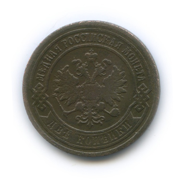 2 копейки 1903 СПБ
