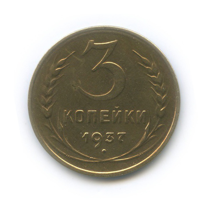 3 копейки 1937 Б — Венок 11 лент