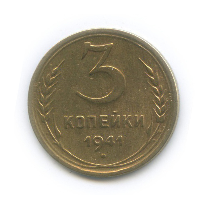 3 копейки 1941 Б — Венок 11 лент