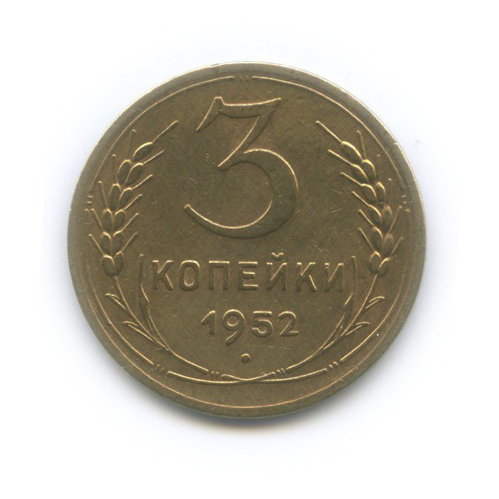 3 копейки 1952 Б — Венок 16 лент