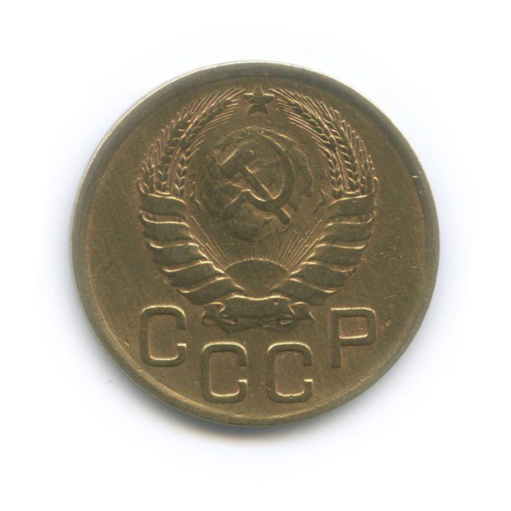 3 копейки 1946 Б — Венок 11 лент