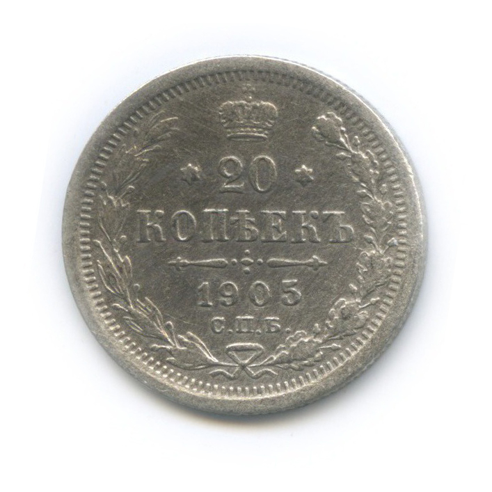 20 копеек 1905 СПБ АР — Орел 4 типа