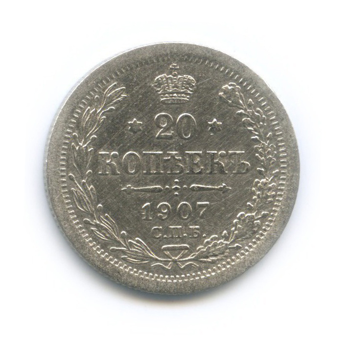 20 копеек 1907 СПБ ЭБ — Орел 4 типа