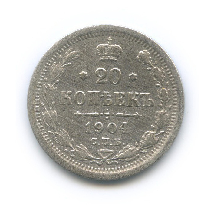 20 копеек 1904 СПБ АР — Орел 4 типа