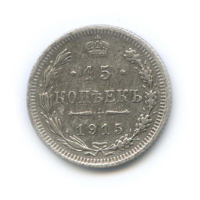 15 копеек 1915 ВС — Новый орел