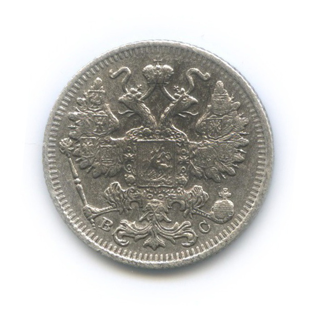 15 копеек 1915 ВС — Новый орел