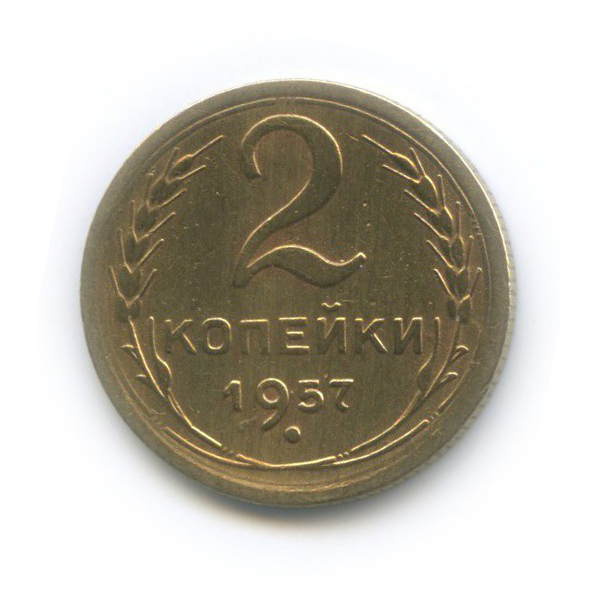 2 копейки 1957 — Венок 15 лент