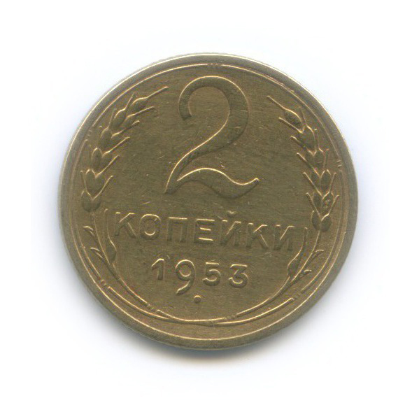 2 копейки 1953 — Венок 16 лент