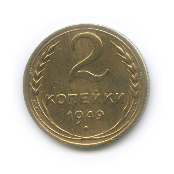 2 копейки 1949 — Венок 16 лент