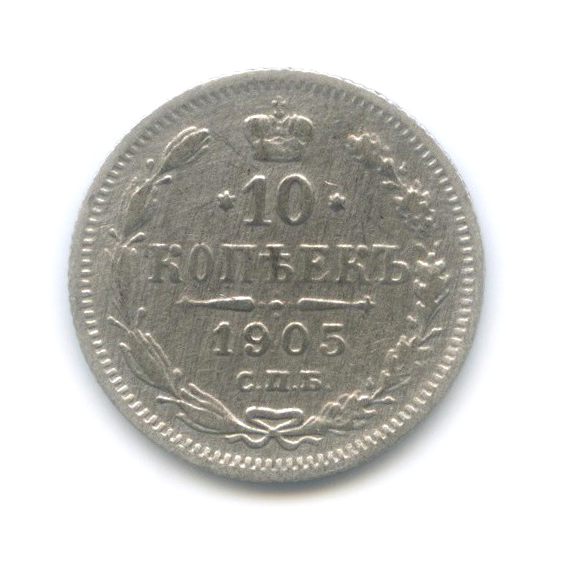 10 копеек 1905 СПБ АР — Орел нового типа