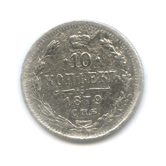10 копеек 1879 СПБ НФ — Орел нового типа