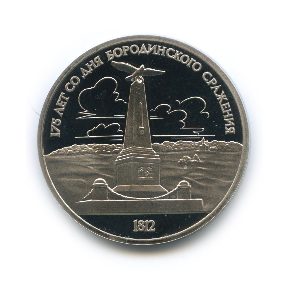 1 рубль 1987 — 175 лет со дня Бородинского cражения, Памятник