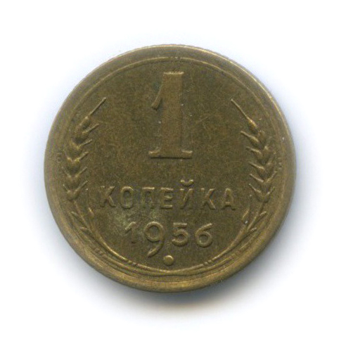 1 копейка 1956 — Венок 16 лент