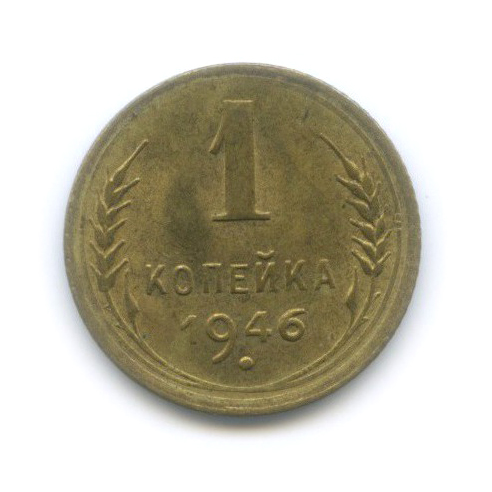 1 копейка 1946 — Венок 11 лент