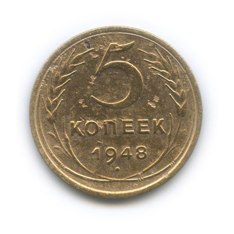 5 копеек 1948 — Венок 16 лент