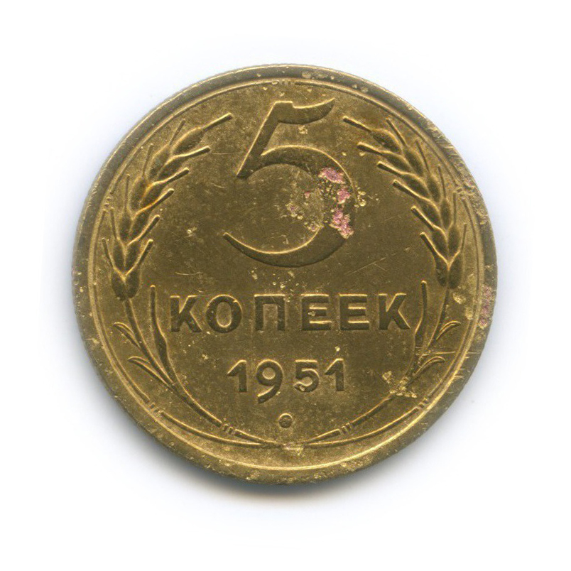 5 копеек 1951 — Венок 16 лент