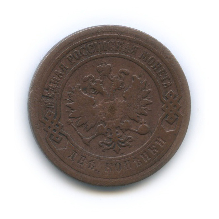 2 копейки 1899 СПБ