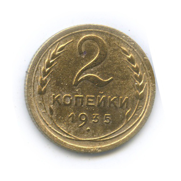 2 копейки 1935 — Венок 7 лент без круговой надписи