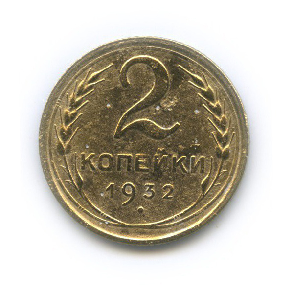 2 копейки 1932 — Венок 7 лент с круговой надписью