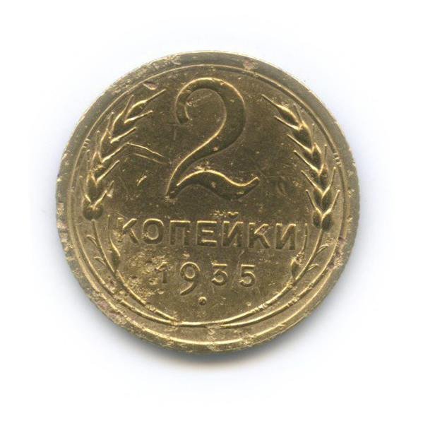 2 копейки 1935 — Венок 7 лент без круговой надписи