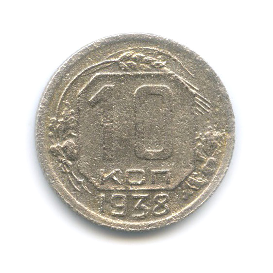 10 копеек 1938 — Венок 11 лент