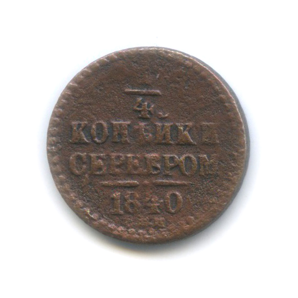 ¼ копейки серебром 1840 СПМ