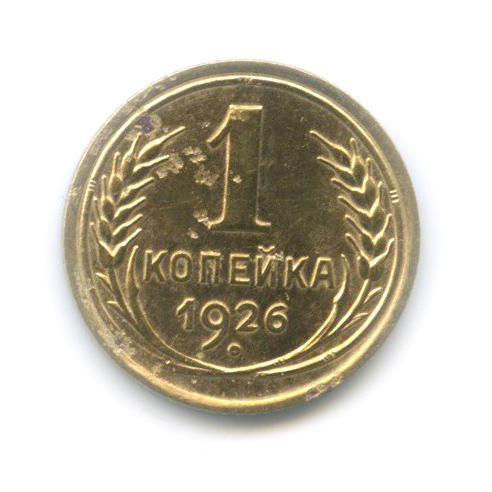 1 копейка 1926