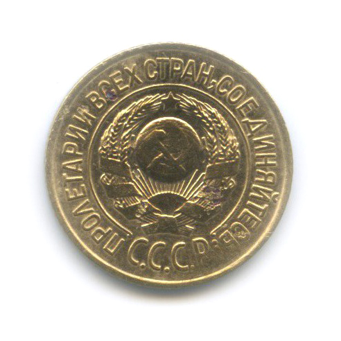 1 копейка 1926