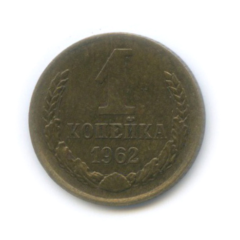 1 копейка 1962