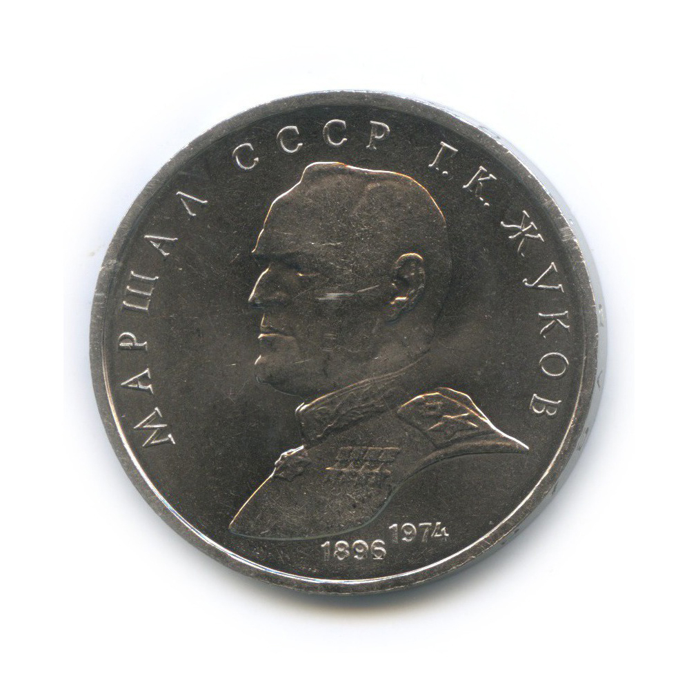 1 рубль 1990 — Маршал Советского Союза Г. К. Жуков