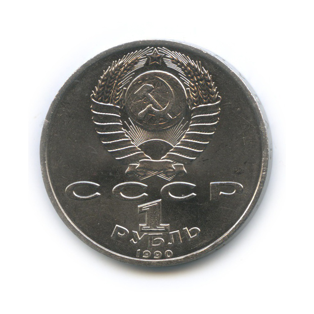 1 рубль 1990 — Маршал Советского Союза Г. К. Жуков