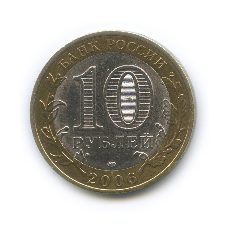 10 рублей 2006 СПМД — Торжок. Древние города России