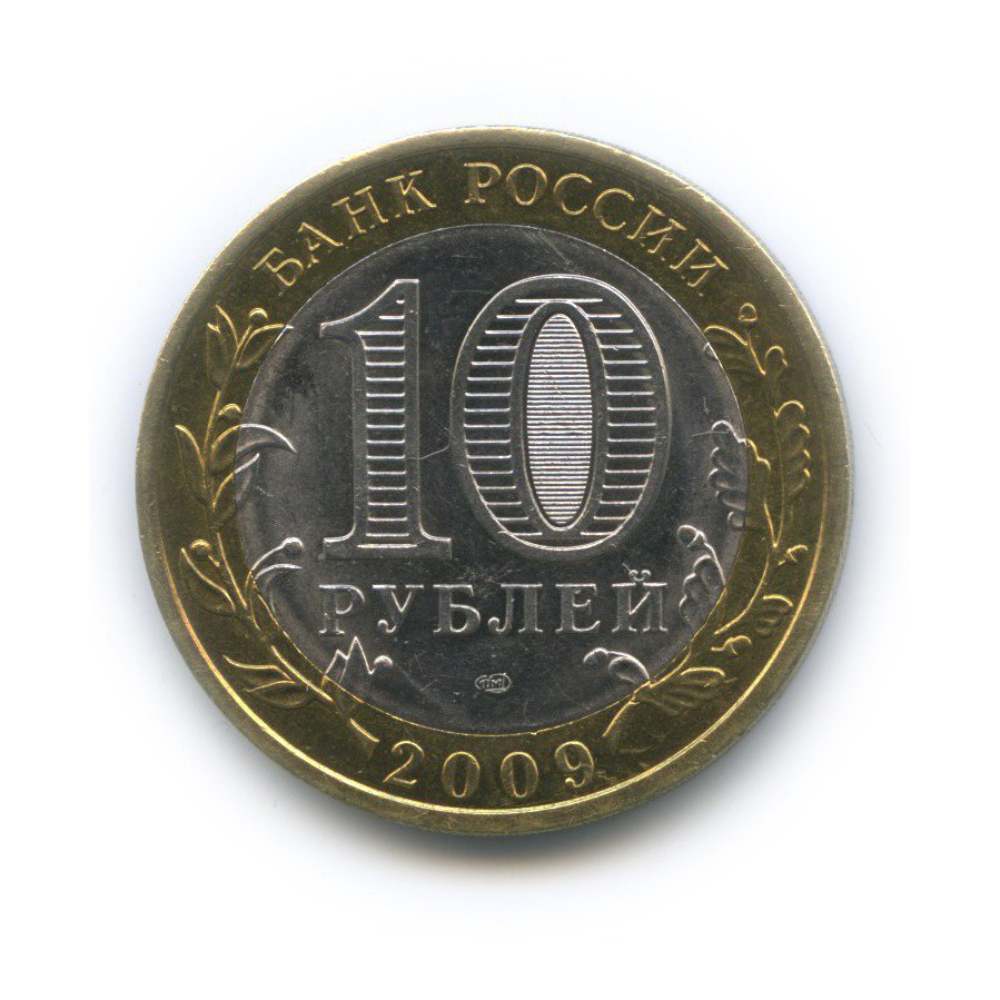 10 рублей 2009 СПМД — Великий Новгород. Древние города России