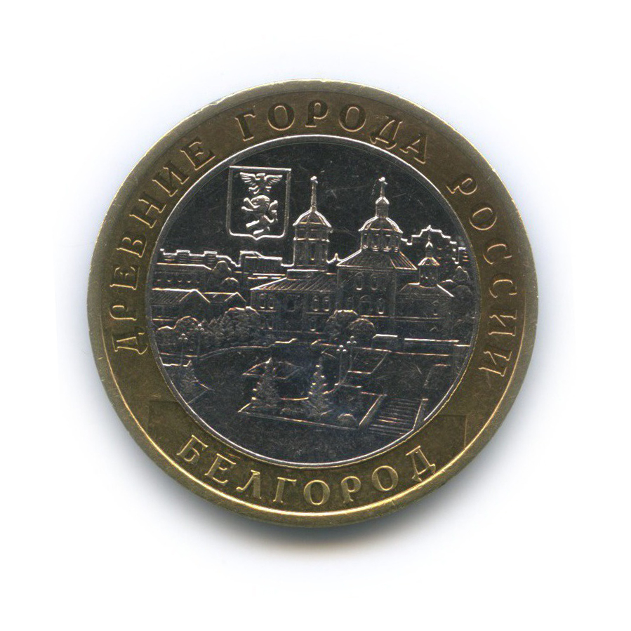 10 рублей 2006 ММД — Белгород. Древние города России