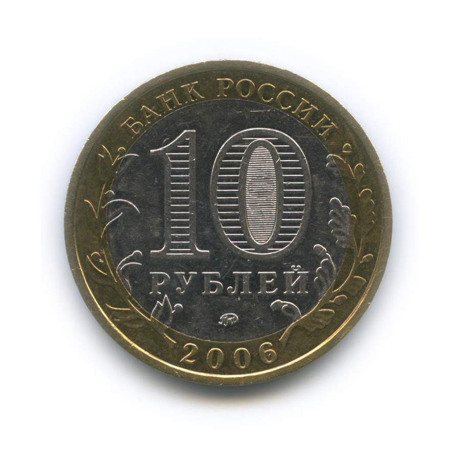 10 рублей 2006 ММД — Белгород. Древние города России