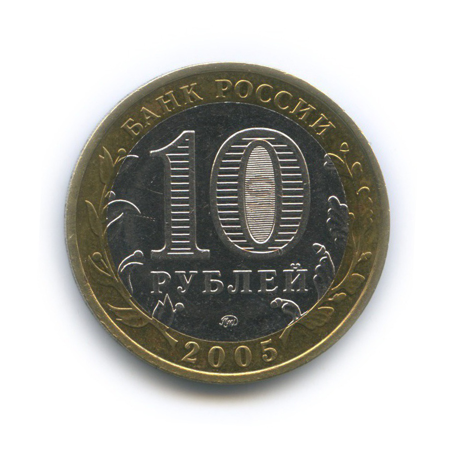 10 рублей 2005 ММД — Мценск. Древние города России