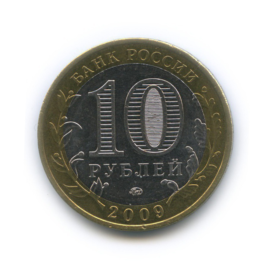 10 рублей 2009 ММД — Республика Адыгея. Российская Федерация