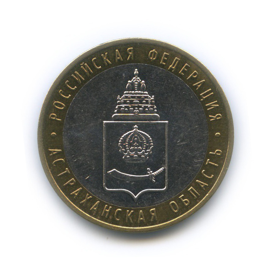 10 рублей 2008 ММД — Астраханская область. Российская Федерация