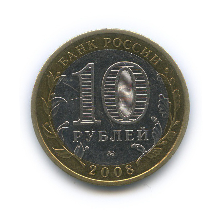 10 рублей 2008 ММД — Астраханская область. Российская Федерация