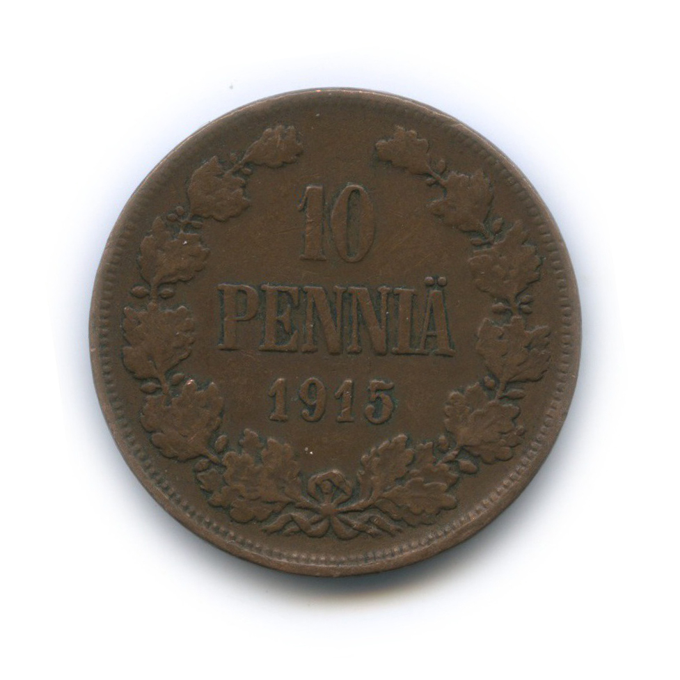 10 пенни 1915 — Для Финляндии. Вензель Николая II