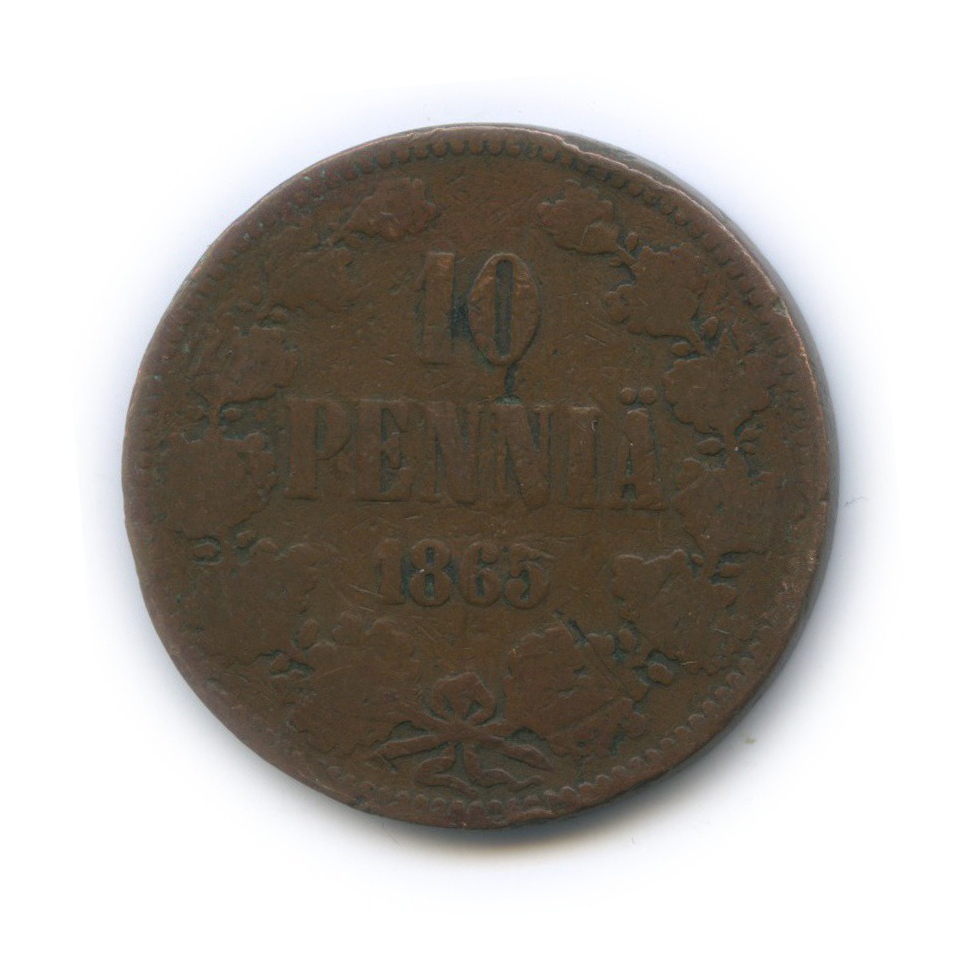 10 пенни 1865 — Для Финляндии. Вензель Александра II