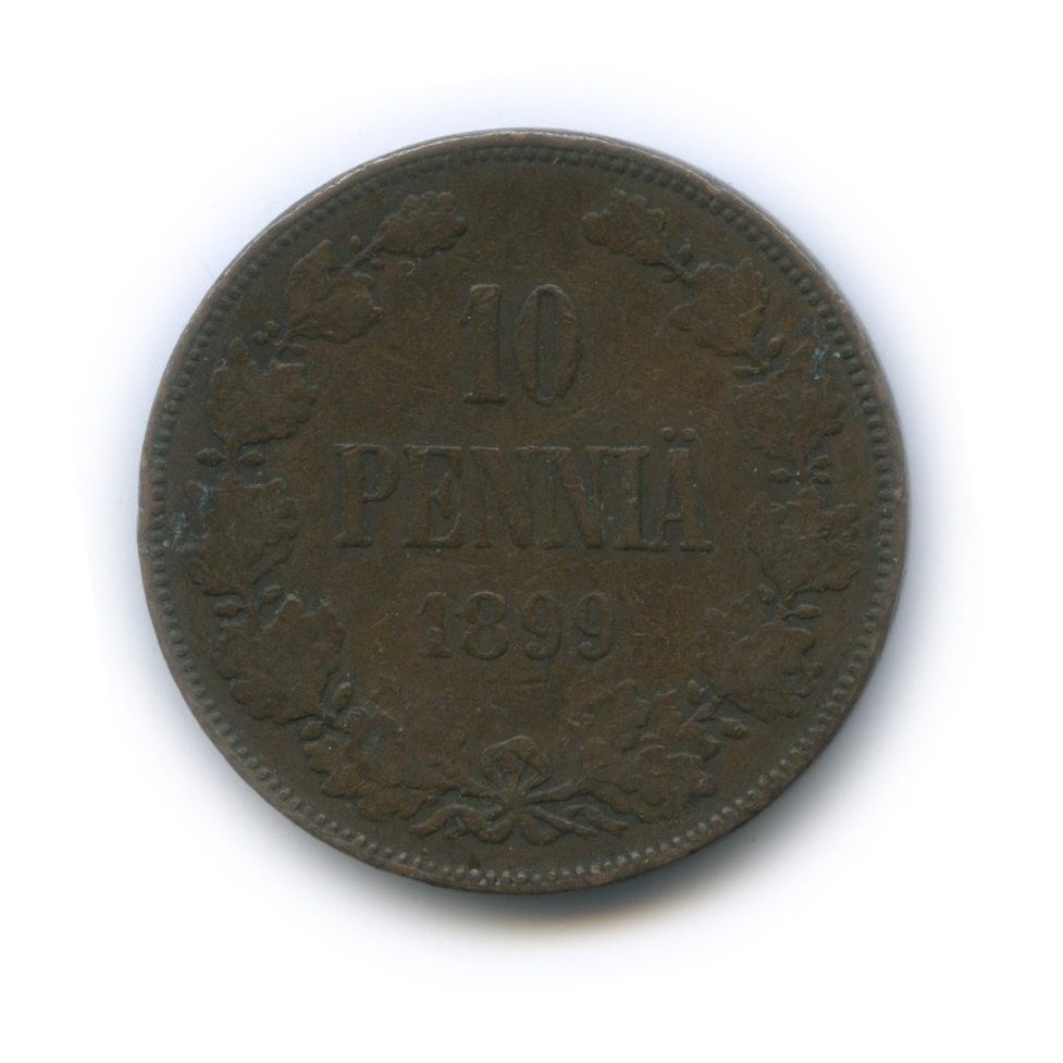 10 пенни 1899 — Для Финляндии. Вензель Николая II